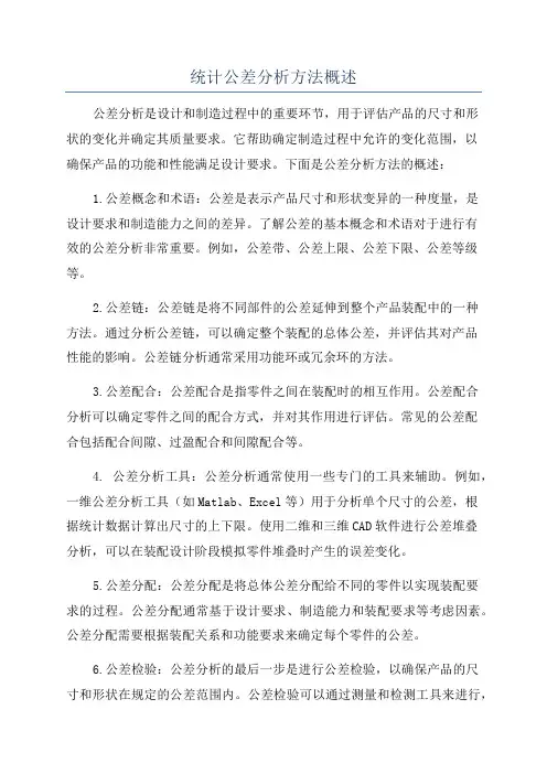 统计公差分析方法概述