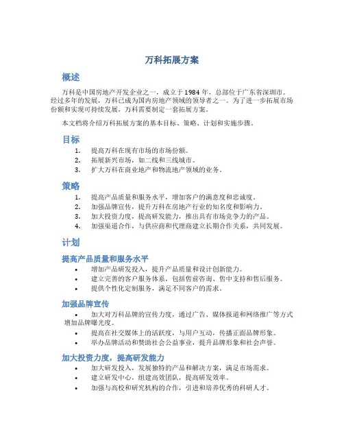 万科拓展方案