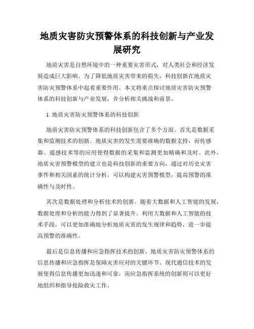 地质灾害防灾预警体系的科技创新与产业发展研究