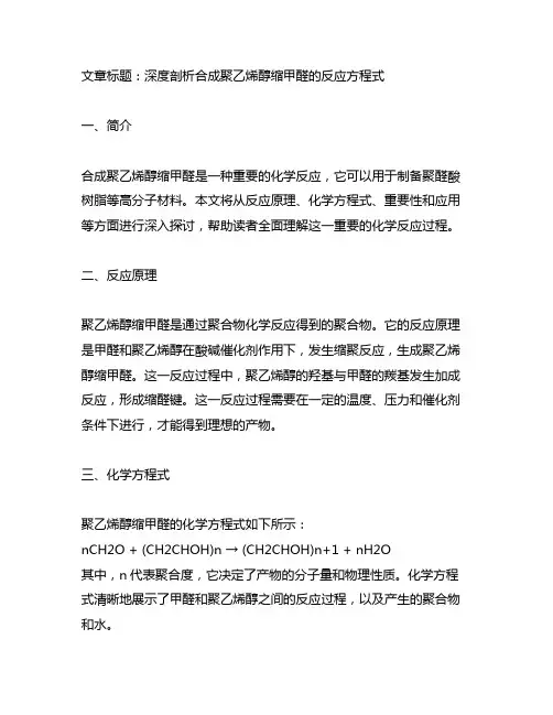 合成聚乙烯醇缩甲醛的反应方程式