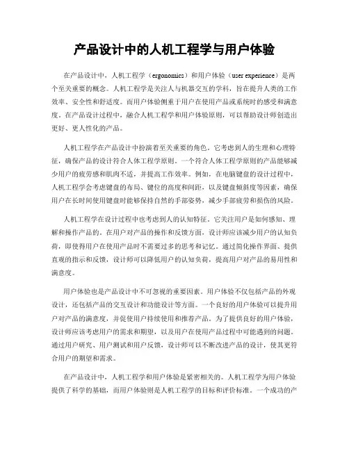 产品设计中的人机工程学与用户体验