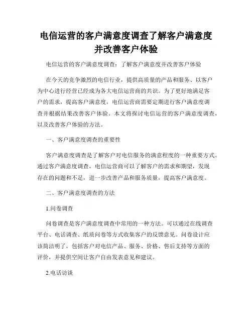 电信运营的客户满意度调查了解客户满意度并改善客户体验