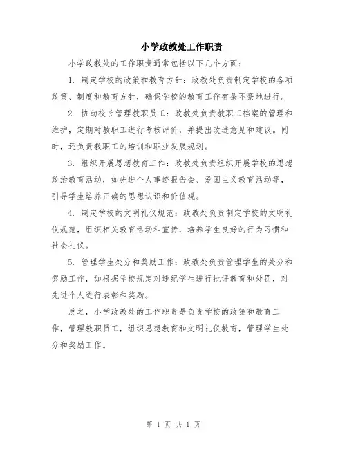 小学政教处工作职责