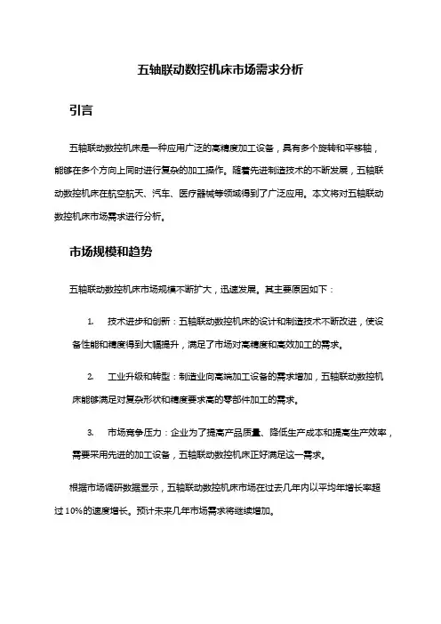 2024年五轴联动数控机床市场需求分析