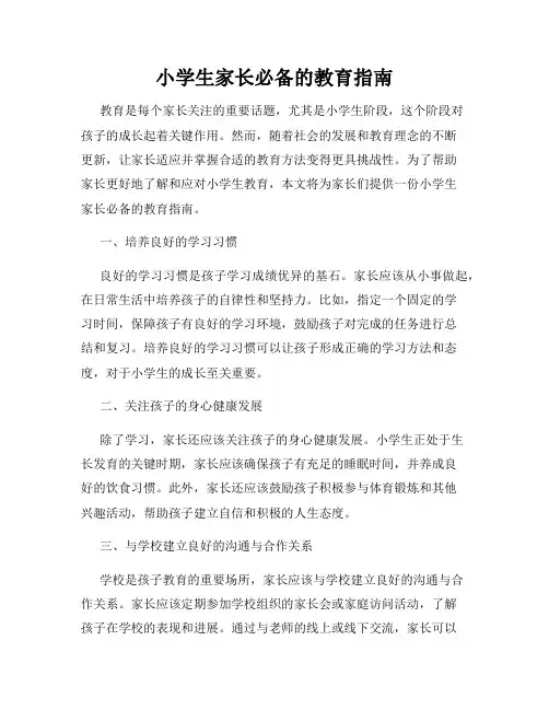 小学生家长必备的教育指南