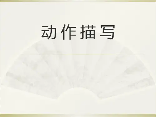 动 作 描 写