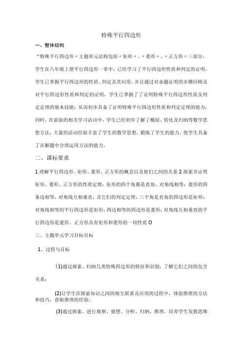 大单元教学鲁教版2023年八年级大单元教学 特殊平行四边形 教案