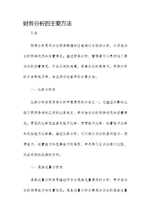 财务分析的主要方法