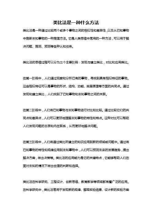 类比法是一种什么方法