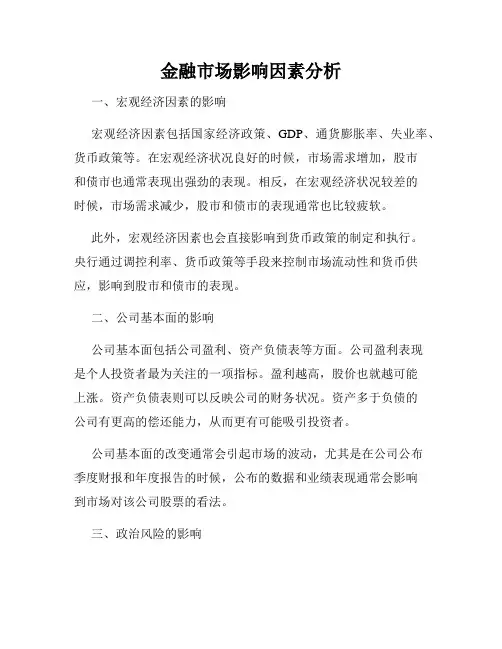 金融市场影响因素分析