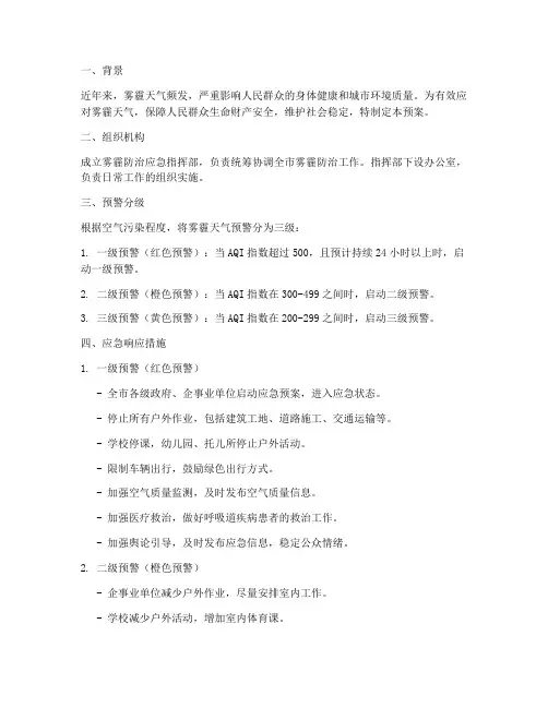 雾霾防治应急预案