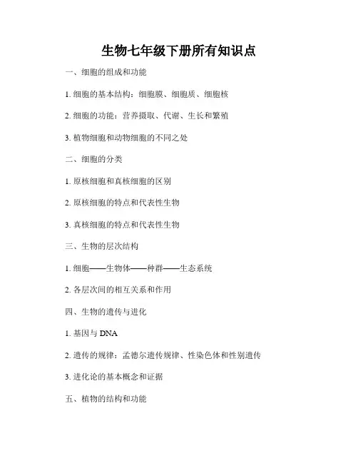 生物七年级下册所有知识点