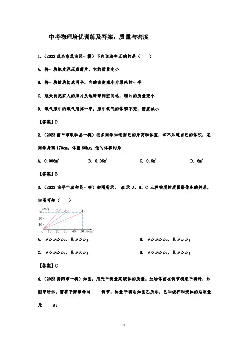 中考物理培优训练及答案：质量与密度