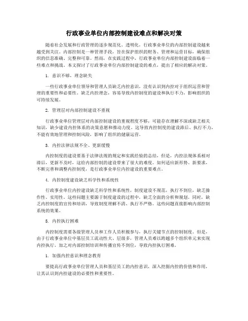 行政事业单位内部控制建设难点和解决对策