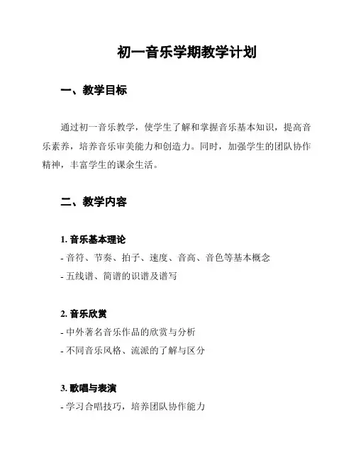 初一音乐学期教学计划
