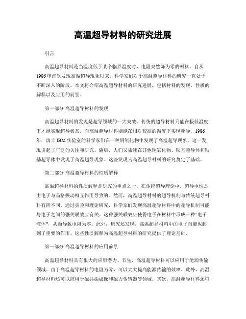 高温超导材料的研究进展