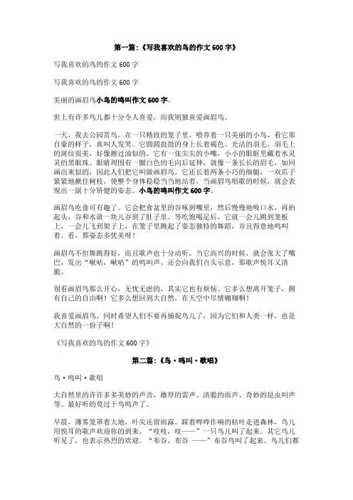 小鸟的鸣叫作文600字