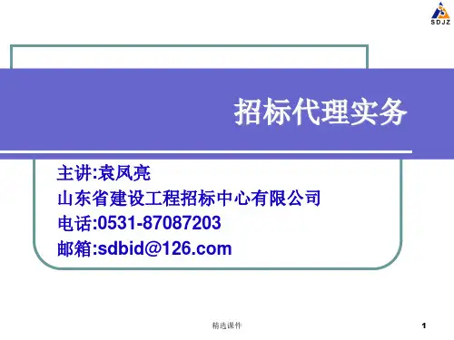 招标代理实务课程培训教材
