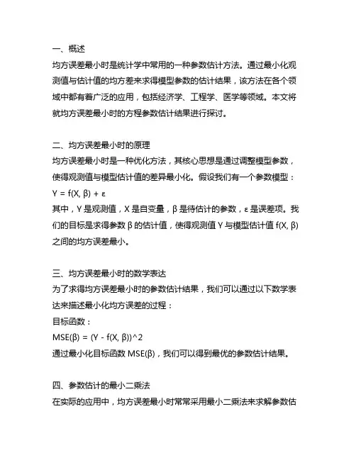 均方误差最小时方程参数的估计结果