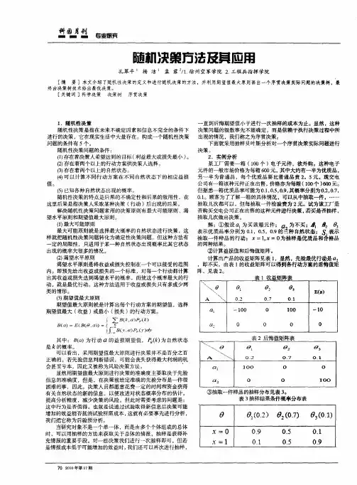随机决策方法及其应用
