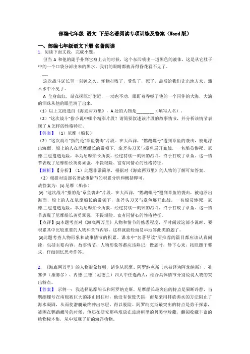 部编七年级 语文 下册名著阅读专项训练及答案(Word版)