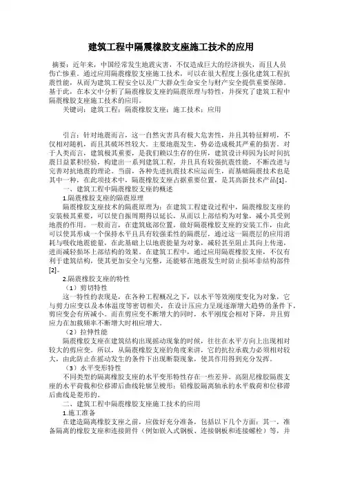 建筑工程中隔震橡胶支座施工技术的应用