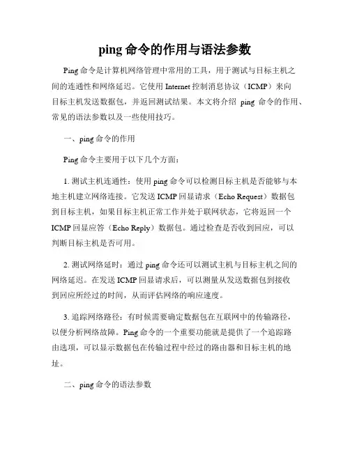 ping命令的作用与语法参数