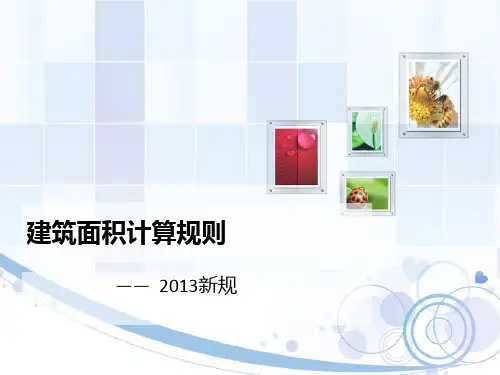 2014建筑面积计算规则解析