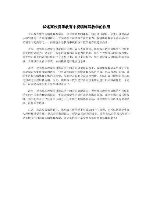 试述高校音乐教育中视唱练耳教学的作用