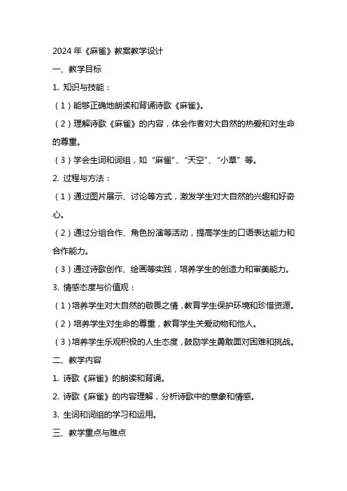 2024年《麻雀》教案教学设计