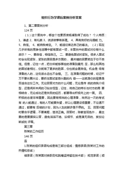 组织行为学课后案例分析答案