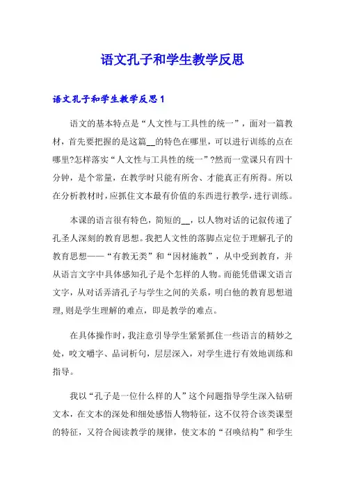 语文孔子和学生教学反思