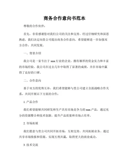 商务合作意向书范本