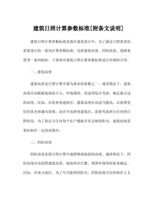 建筑日照计算参数标准[附条文说明]