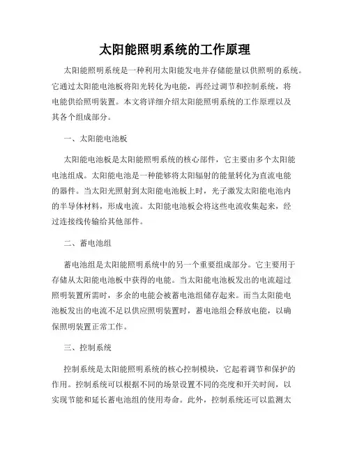 太阳能照明系统的工作原理