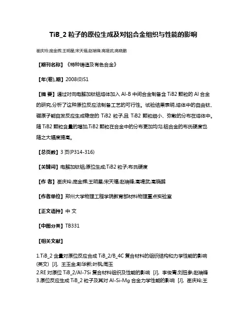 TiB_2粒子的原位生成及对铝合金组织与性能的影响