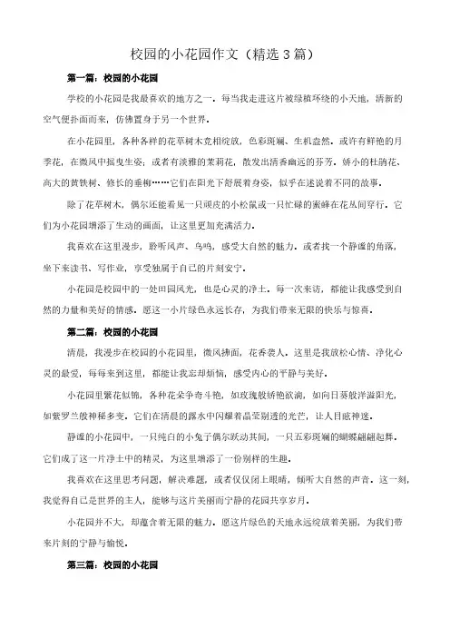 校园的小花园 作文(精选3篇)