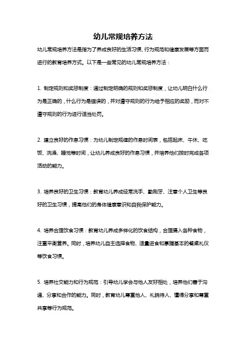 幼儿常规培养方法