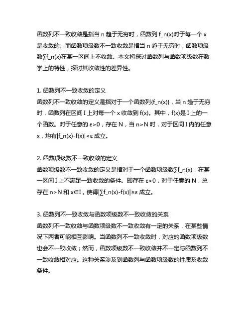 函数列不一致收敛则函数项级数不一致收敛