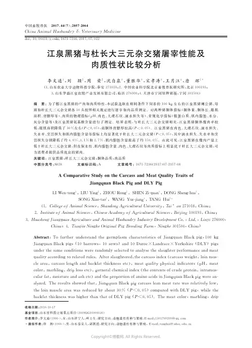 14651409_江泉黑猪与杜长大三元杂交猪屠宰性能及肉质性状比较分析