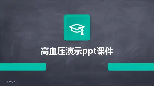 (2024年)高血压演示ppt课件