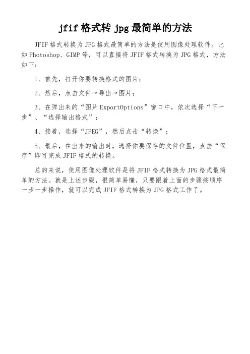 jfif格式转jpg最简单的方法