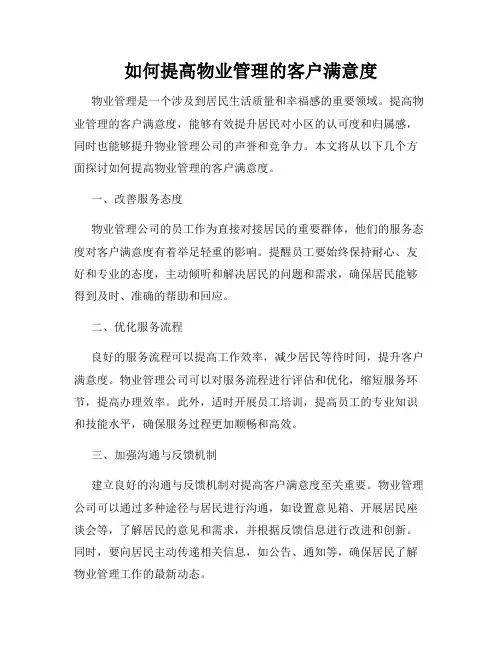 如何提高物业管理的客户满意度