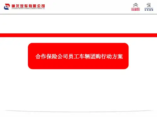 合作保险公司员工车辆团购行动方案