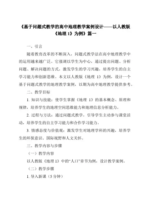 《2024年基于问题式教学的高中地理教学案例设计——以人教版《地理1》为例》范文