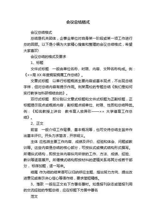 会议总结格式