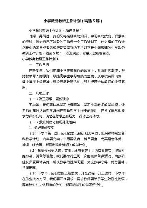 小学教务教研工作计划（精选5篇）