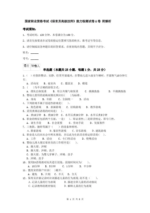 国家职业资格考试《保育员高级技师》能力检测试卷A卷 附解析