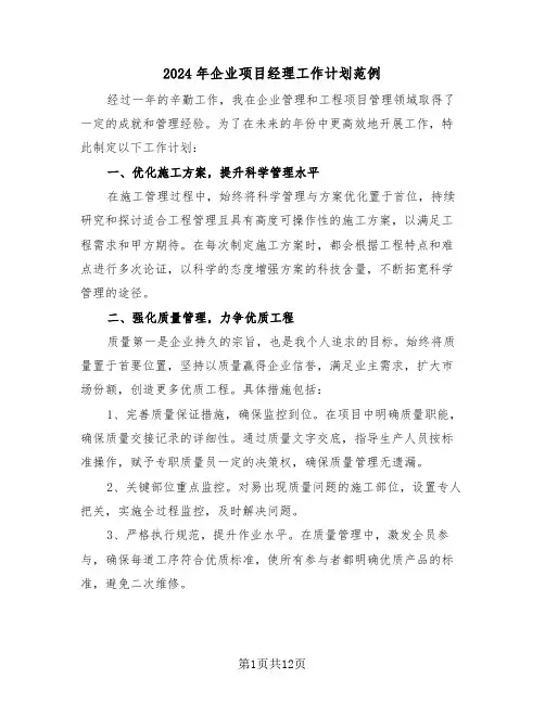2024年企业项目经理工作计划范例（六篇）
