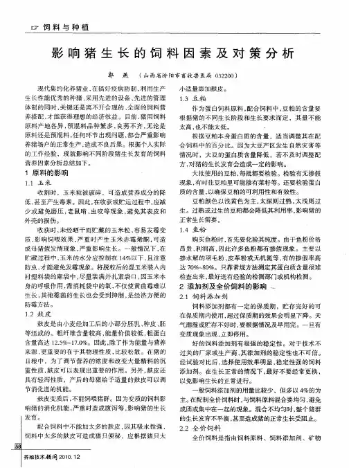 影响猪生长的饲料因素及对策分析